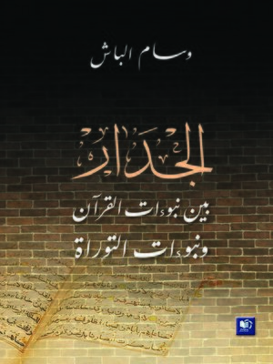cover image of الجدار بين نبوءات القرآن و نبوءات التوراة